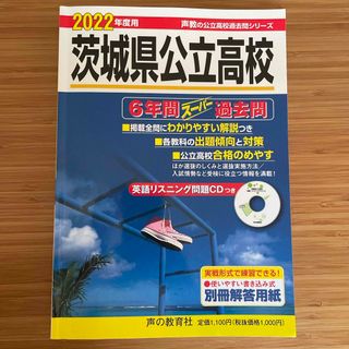 茨城県公立高校　2022年度用(語学/参考書)