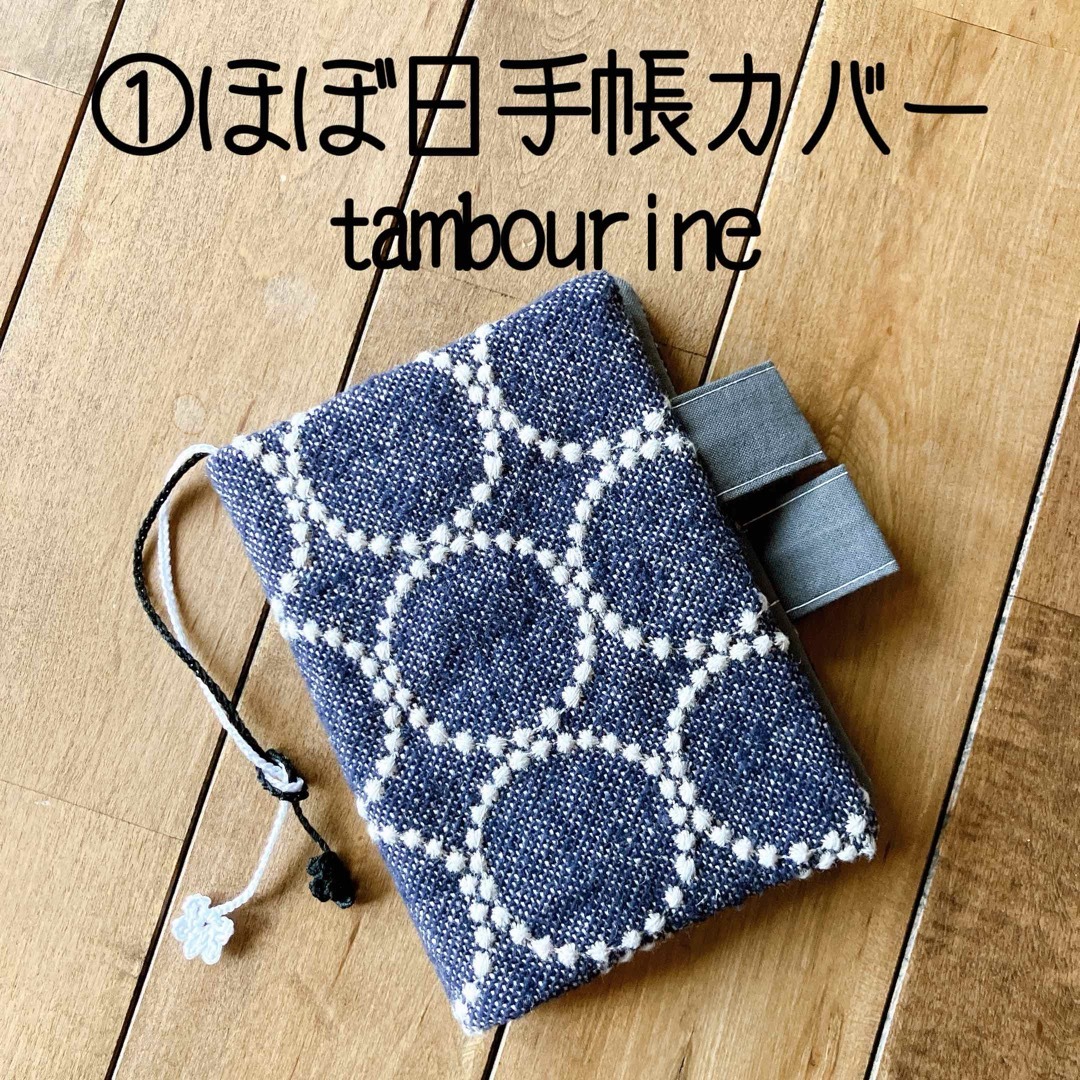 ① ほぼ日手帳カバー　ミナペルホネン　タンバリン ハンドメイドの文具/ステーショナリー(ブックカバー)の商品写真