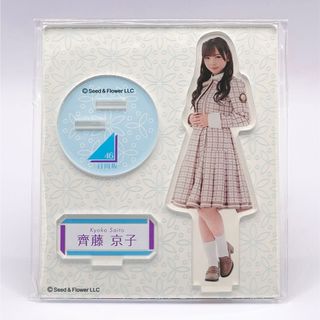 ヒナタザカフォーティーシックス(日向坂46)の日向坂46 齊藤京子 アクリルスタンド アプリスタンプラリー ローソン(アイドルグッズ)