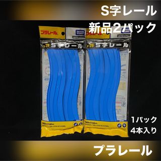 タカラトミー(Takara Tomy)のプラレール 新品 レール S字レール 2パック (鉄道模型)