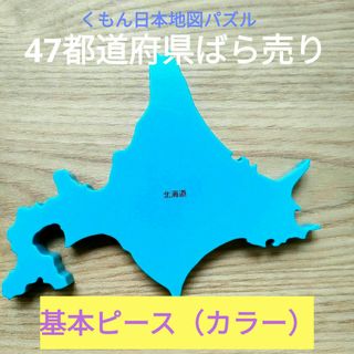 クモン(KUMON)の【ばら売り】くもんのNew日本地図パズル 基本ピース(知育玩具)