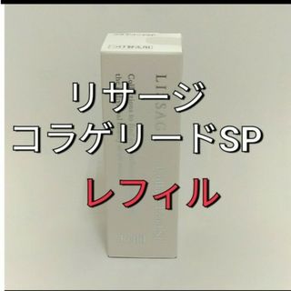 リサージ(LISSAGE)のリサージコラゲリードSP(医薬部外品)誘導美容液レフィル(ブースター/導入液)