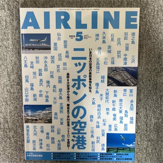 AIRLINE (エアライン) 2022年5月号 ニッポンの空港(専門誌)