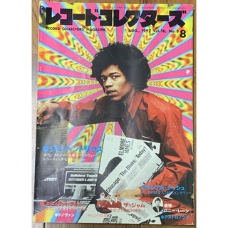 レコード・コレクターズ/1997年8月号/ジミ・ヘンドリクス(音楽/芸能)