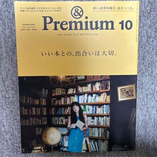 &Premium 2022年10月号 いい本との、出合いは大切。(その他)