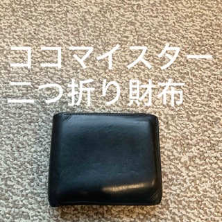 ココマイスター(COCOMEISTER)のココマイスター cocomeister 二つ折り財布 ウォレット 本革 レザーc(折り財布)