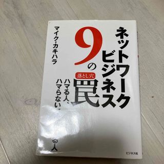 ネットワ－クビジネス９の罠(ビジネス/経済)