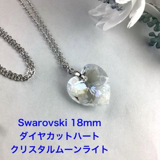 Swarovski 18mmダイヤカットハートペンダント〜クリスタルムーンライト(ネックレス)