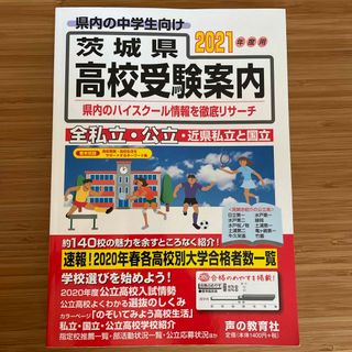 茨城県高校受験案内　2021年度用(語学/参考書)