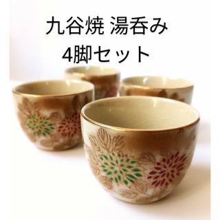 九谷焼 湯呑み 4脚セット(陶芸)