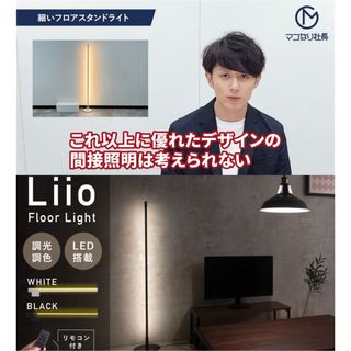 【マコなり社長 紹介品】リモコン 調光調色LED 間接照明 フロアスタンドランプ(フロアスタンド)