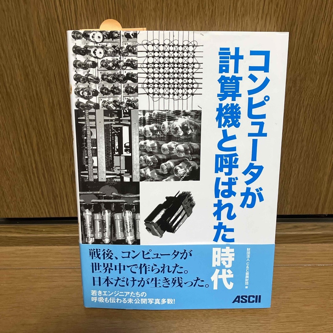 コンピュ－タが計算機と呼ばれた時代 エンタメ/ホビーの本(コンピュータ/IT)の商品写真