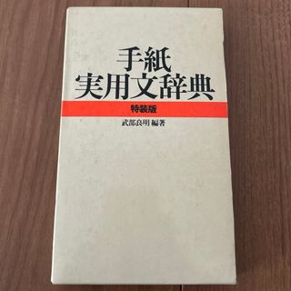 手紙実用文辞典　特装版　武部良明編著(その他)