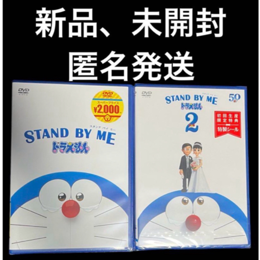 STAND BY ME  スタンドバイミー　ドラえもん1 .2  DVD エンタメ/ホビーのDVD/ブルーレイ(キッズ/ファミリー)の商品写真