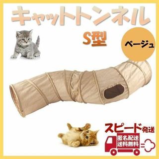 キャットトンネル S型 ベージュ ペット おもちゃ 玩具 猫 折り畳み(猫)