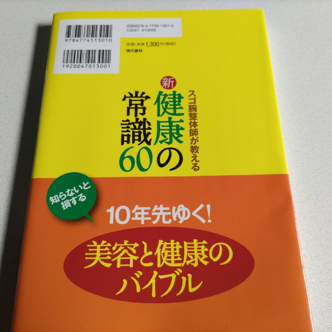 スゴ腕整体師が教える新・健康の常識６０ エンタメ/ホビーの本(健康/医学)の商品写真