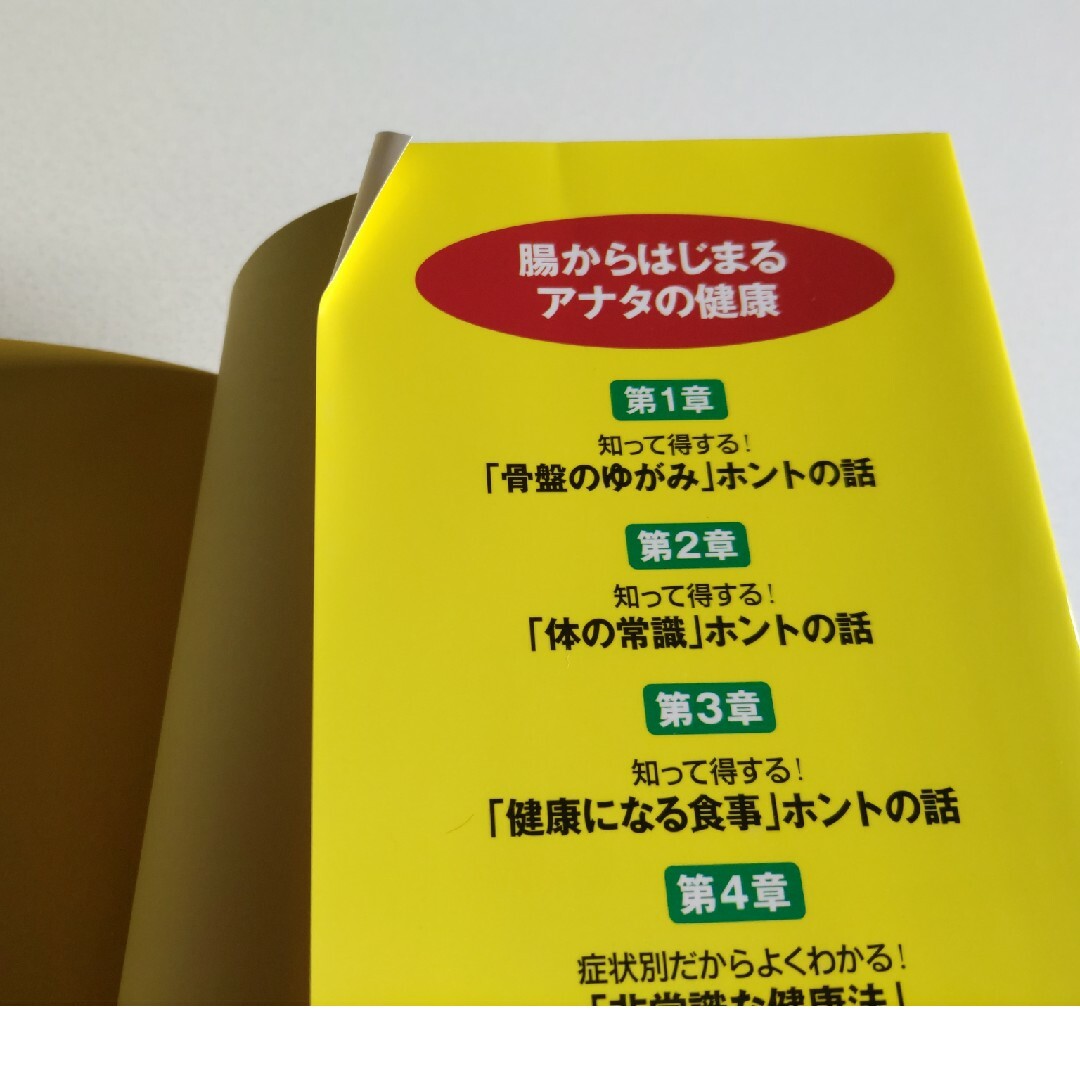 スゴ腕整体師が教える新・健康の常識６０ エンタメ/ホビーの本(健康/医学)の商品写真