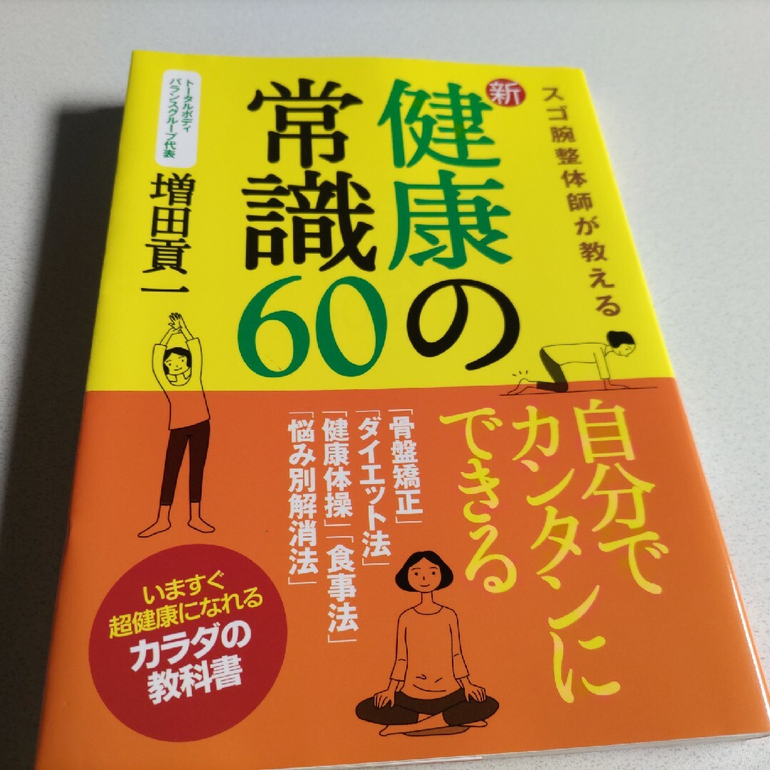 スゴ腕整体師が教える新・健康の常識６０ エンタメ/ホビーの本(健康/医学)の商品写真