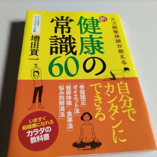 スゴ腕整体師が教える新・健康の常識６０(健康/医学)