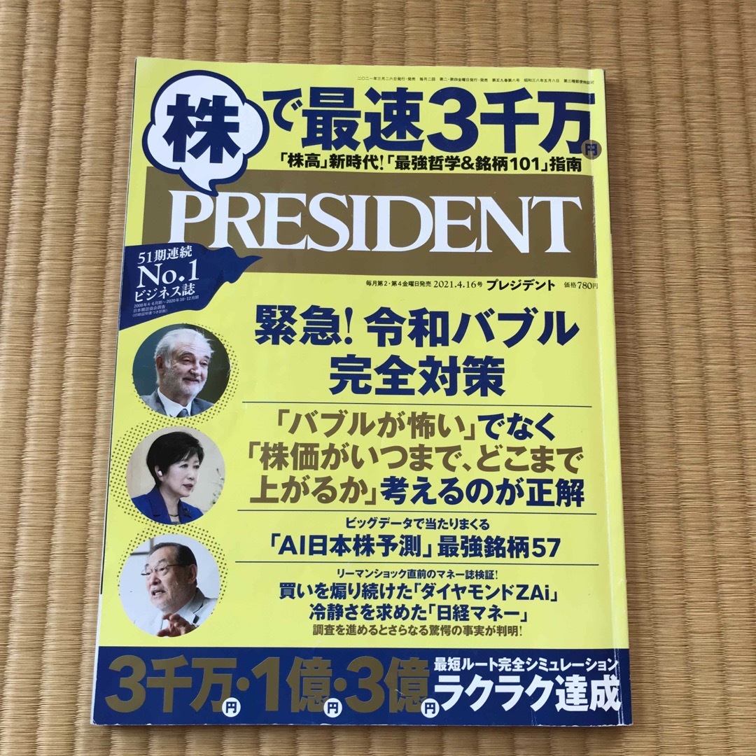 ＃PRESIDENT (プレジデント) 2021年 4/16号 [雑誌] エンタメ/ホビーの雑誌(ビジネス/経済/投資)の商品写真