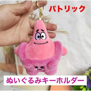 〖新品未使用〗 パトリック ぬいぐるみキーホルダー ピンク 着ぐるみスポンジボブ(キャラクターグッズ)