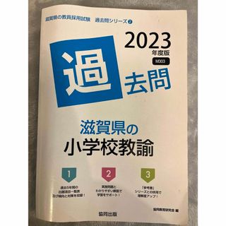 滋賀県の小学校教諭過去問(資格/検定)