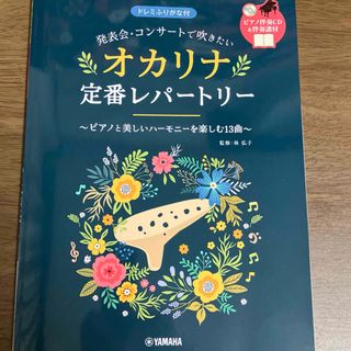 ヤマハ(ヤマハ)のオカリナとピアノの伴奏譜　中級向(楽譜)