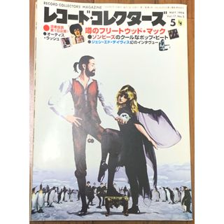 レコード・コレクターズ/1998年5月号/噂のフリートウッド・マック(音楽/芸能)