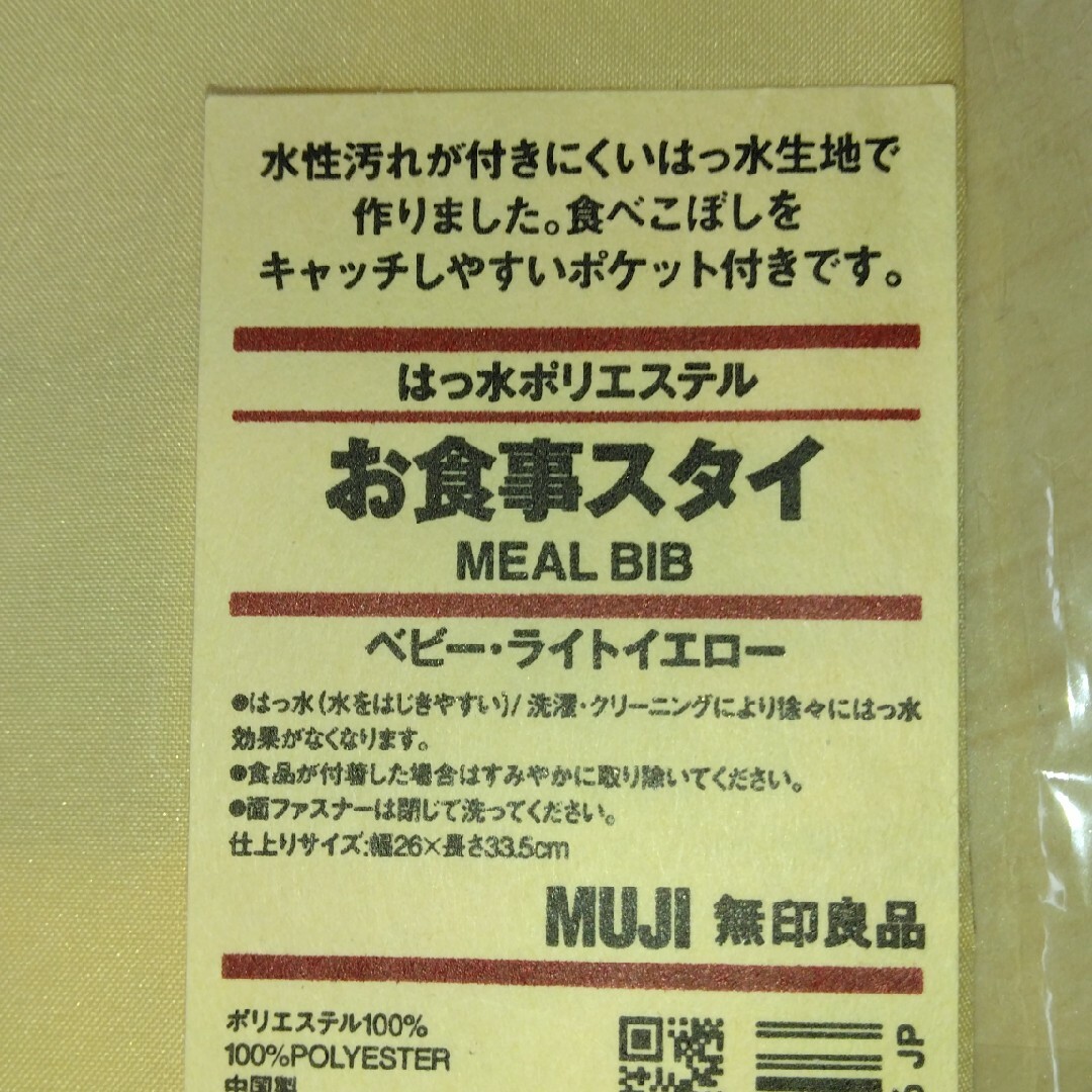 MUJI (無印良品)(ムジルシリョウヒン)の無印良品　スタイ　お食事スタイ　新品未使用 キッズ/ベビー/マタニティの授乳/お食事用品(お食事エプロン)の商品写真