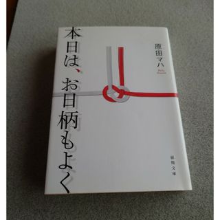 本日は、お日柄もよく(その他)