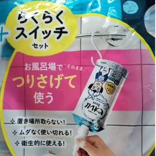 カオウ(花王)の花王　つりさげ「らくらくスイッチ」2個セット(バスグッズ)