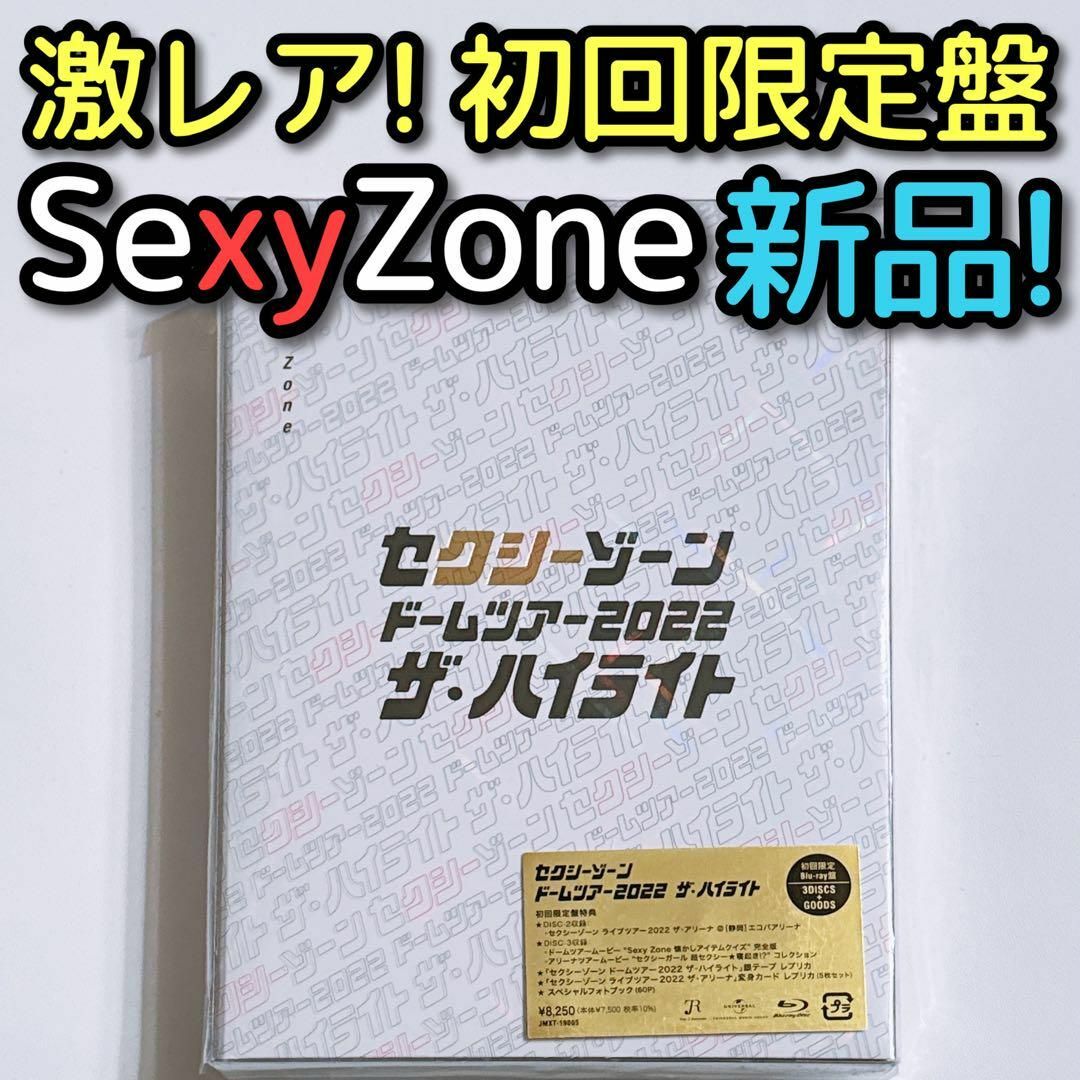 Sexy Zone(セクシー ゾーン)のSexyZone ドーム 2022 ザ・ハイライト 初回限定盤 ブルーレイ 新品 エンタメ/ホビーのDVD/ブルーレイ(ミュージック)の商品写真