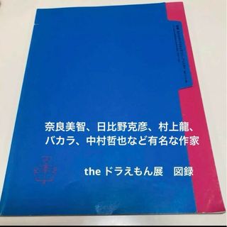 絶版　超希少　奈良美智　2002年　theドラえもん展　図録(アート/エンタメ)