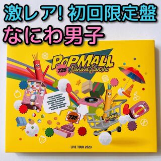 ナニワダンシ(なにわ男子)のなにわ男子 LIVE TOUR 2023 POPMALL 初回限定盤 DVD(ミュージック)