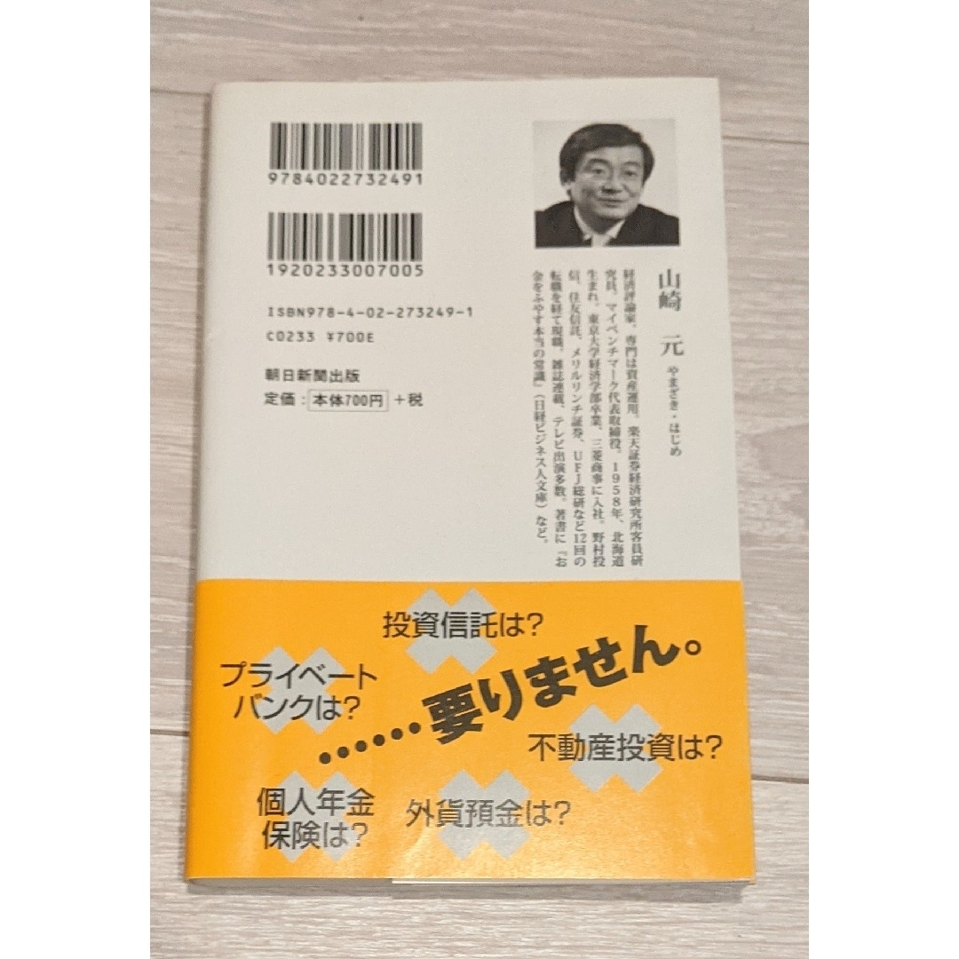 朝日新聞出版(アサヒシンブンシュッパン)の山崎元◇超簡単お金の運用術 エンタメ/ホビーの本(趣味/スポーツ/実用)の商品写真