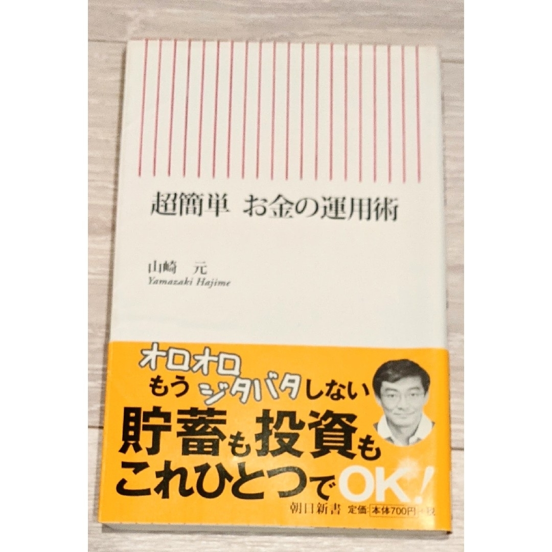 朝日新聞出版(アサヒシンブンシュッパン)の山崎元◇超簡単お金の運用術 エンタメ/ホビーの本(趣味/スポーツ/実用)の商品写真