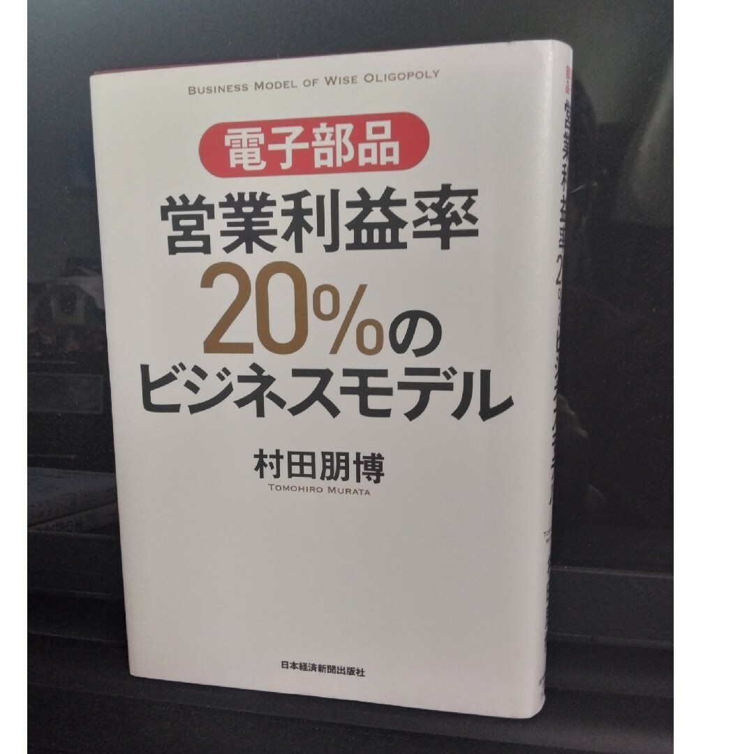 電子部品営業利益率２０％のビジネスモデル エンタメ/ホビーの本(科学/技術)の商品写真