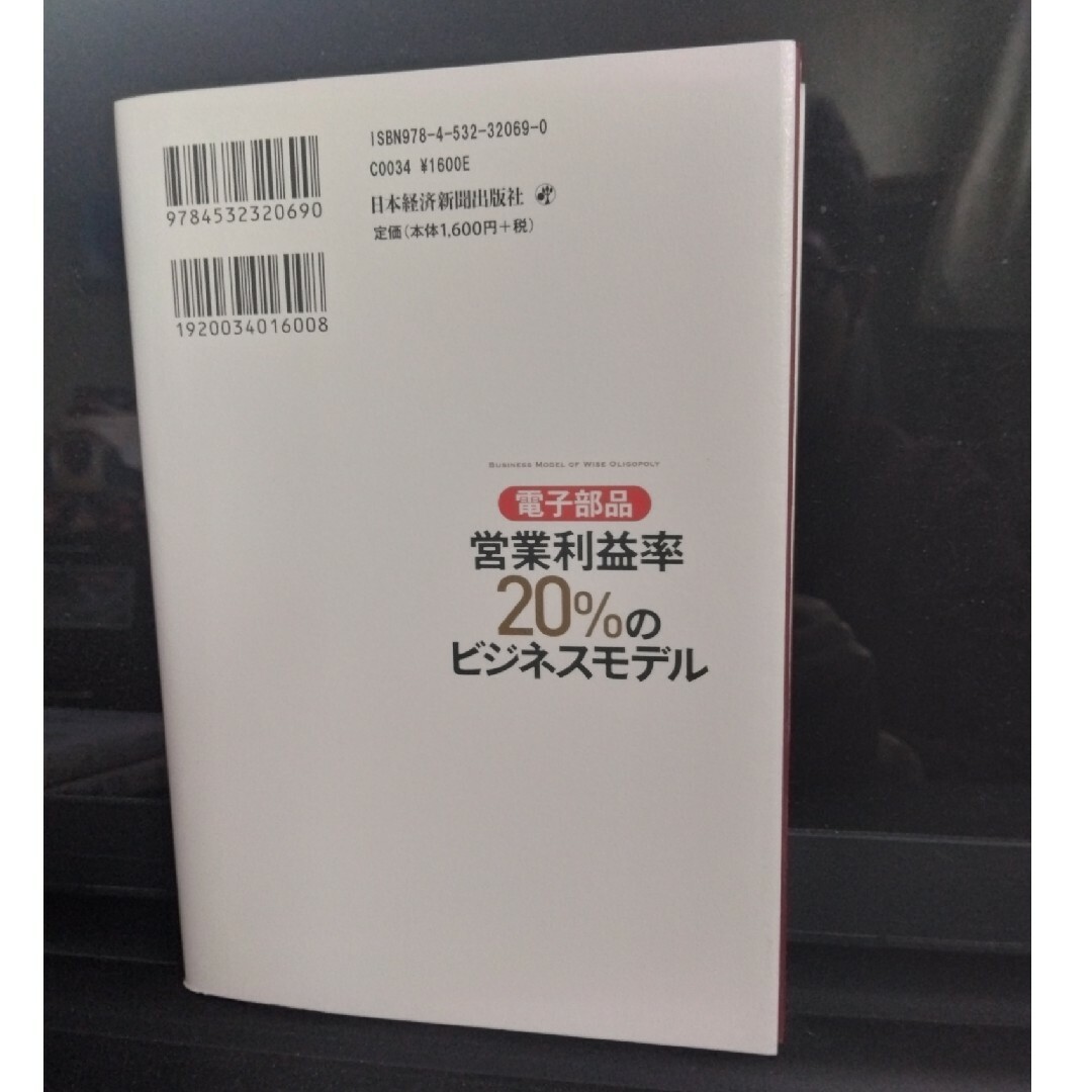 電子部品営業利益率２０％のビジネスモデル エンタメ/ホビーの本(科学/技術)の商品写真