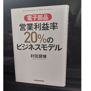 電子部品営業利益率２０％のビジネスモデル(科学/技術)