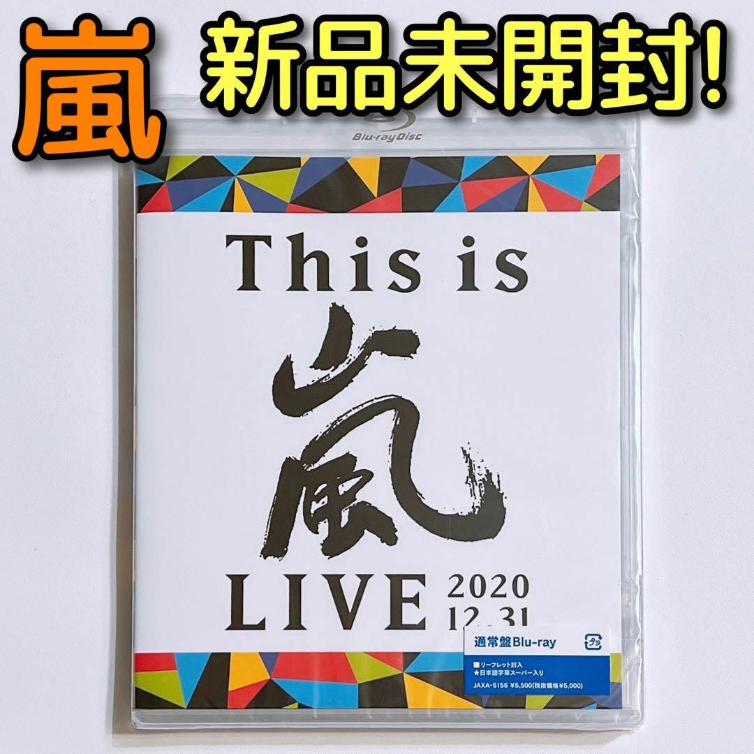 嵐(アラシ)の嵐 This is 嵐 LIVE 2020.12.31 ブルーレイ 通常盤 新品 エンタメ/ホビーのDVD/ブルーレイ(ミュージック)の商品写真