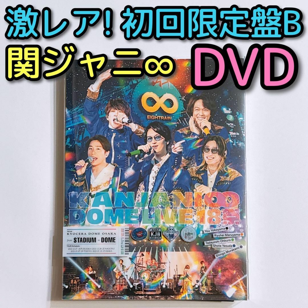 関ジャニ∞(カンジャニエイト)の関ジャニ∞ DOME LIVE 18祭 初回限定盤B DVD 美品！ 大倉忠義 エンタメ/ホビーのDVD/ブルーレイ(ミュージック)の商品写真