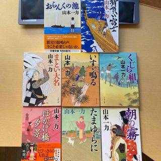 ブンシュンブンコ(文春文庫)の山本一力　時代小説八冊セット　文春文庫　朝の霧　背負い富士　まとい大名　他(文学/小説)