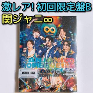 関ジャニ∞ 透明の通販 400点以上 | 関ジャニ∞を買うならラクマ