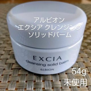 アルビオン(ALBION)の未使用⭐アルビオン エクシア クレンジングソリッドバーム 54g(クレンジング/メイク落とし)