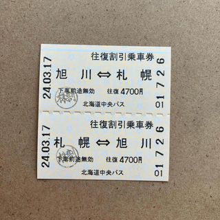 北海道中央バス　札幌〜旭川　　　　　　　　　往復乗車券(その他)