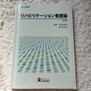 ニホンカンゴキョウカイシュッパンカイ(日本看護協会出版会)のリハビリテーション看護論(健康/医学)