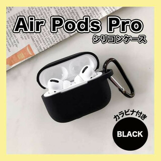 AirPods Pro ケース シリコン エアポッズ 黒 保護 カバー(ヘッドフォン/イヤフォン)