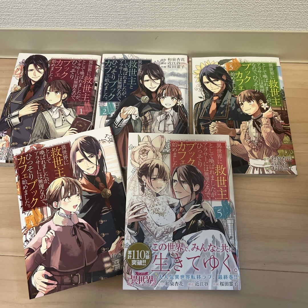 小学館(ショウガクカン)の異世界に救世主として喚ばれましたが、アラサーには無理なので、ひっそりブックカフェ エンタメ/ホビーの漫画(全巻セット)の商品写真