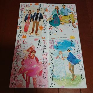 カドカワショテン(角川書店)の生まれ変わってもまた、私と結婚してくれますか 全巻完結1~4巻   森永 ミク(全巻セット)