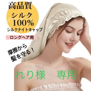 シルクナイトキャップ　2枚セット　シルク100% ロング　保湿　美髪　時短　筒型(ヘアケア)